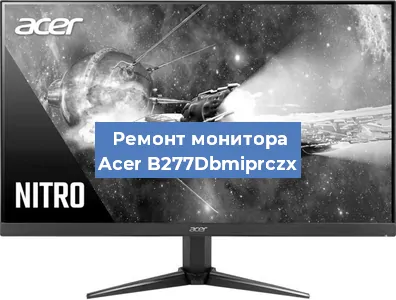 Замена экрана на мониторе Acer B277Dbmiprczx в Краснодаре